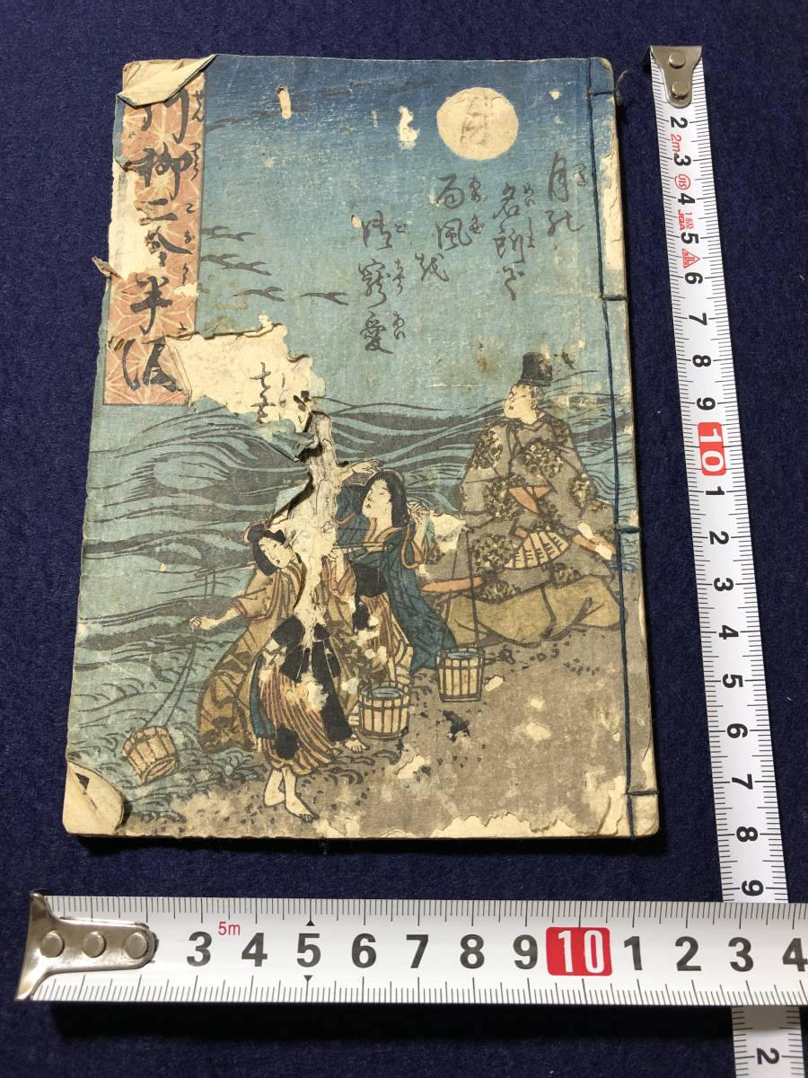 最先端 1053滑稽 和本浮世絵ukiyoe古書古文書骨董古美術 木版画木版