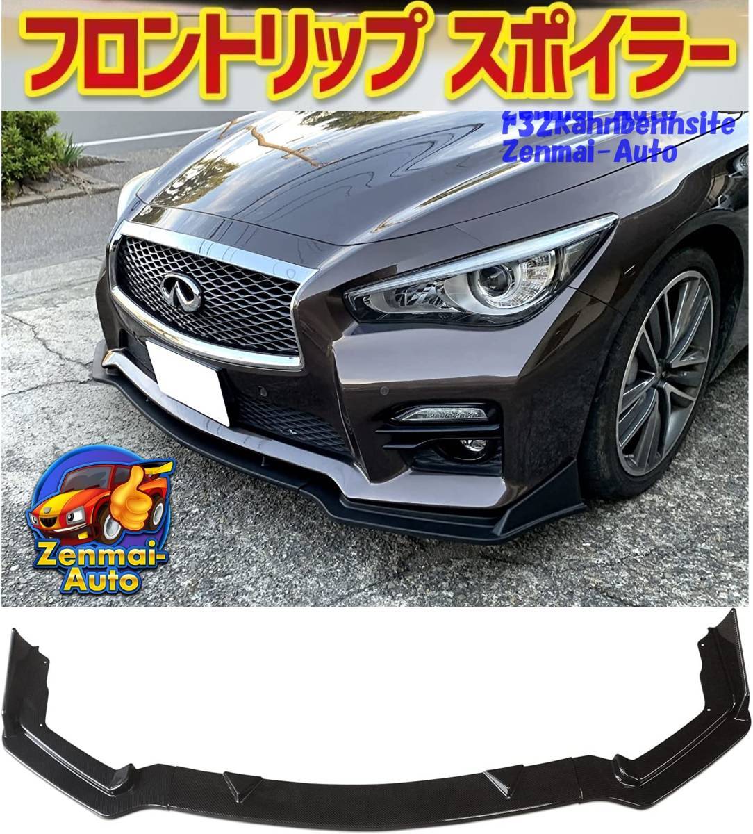 新品】日産 V37 スカイライン 前期 タイプSP 専用設計 フロントリップ