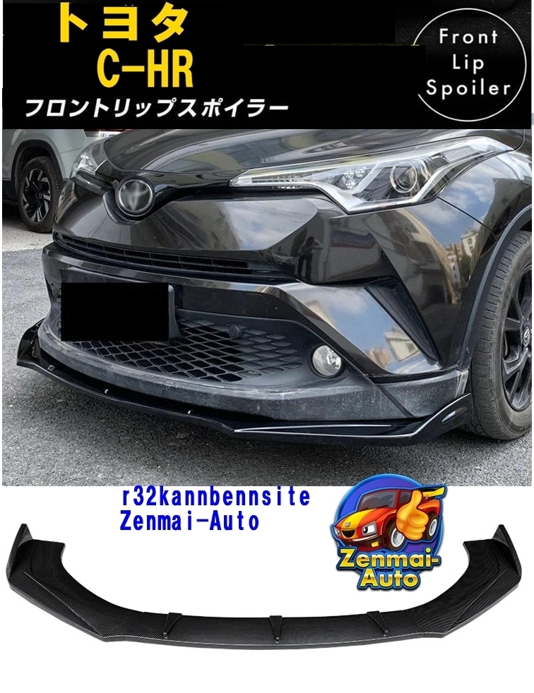 新品】トヨタ C-HR CHR フロント リップ スポイラー 外装 エアロ