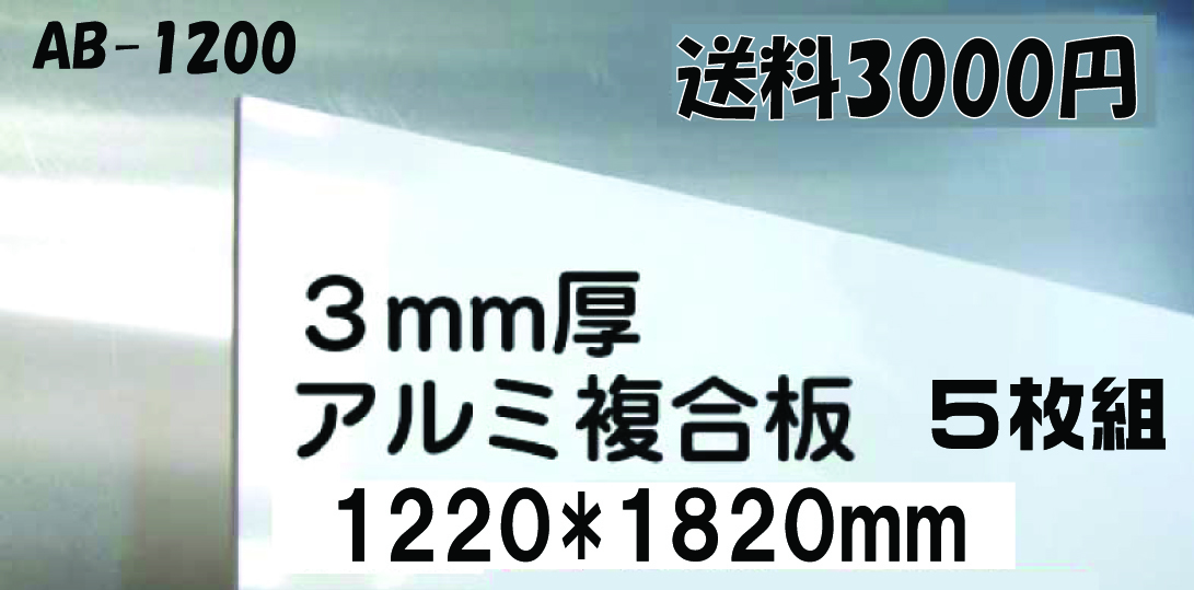 白アルミ複合板４×6サイズ５枚 即決 物置や簡易住宅の屋根・外壁に