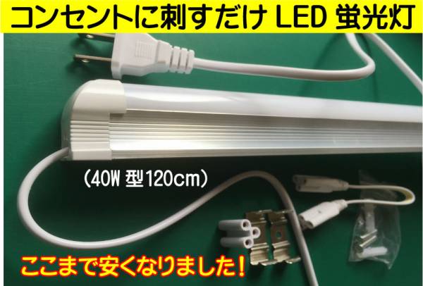  postal free! outlet ... only!LED fluorescent lamp one body prompt decision neat design 120cm 5