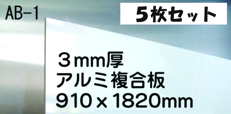 水に強い！白アルミ複合板　5枚　即決！！内装・外壁・屋根など用途色々**