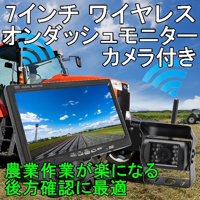 農業 トラック トラクター 日本製LED液晶 7インチ ワイヤレス オンダッシュモニター バックカメラセット 24V バックモニター バックカメラ
