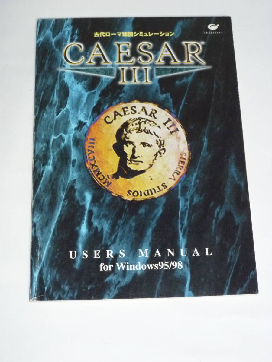 マニュアルのみです！　PC用ゲームソフト 「CAESARⅢ（シーザーⅢ）」 ユーザーズ・マニュアル　古代ローマ建国シミュレーション_画像1