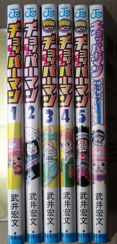 まんが 武井宏文 チョッパーマン 全巻5冊+チョッパー先生 6冊_チョッパー先生カードなし