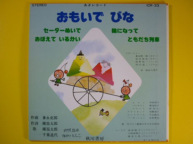 EP◆横笛太郎・千葉道代/かみとんぼとばそ/おもいでびな◆作曲:長沢勝俊,兼永史郎,童謡,委託盤,自主制作盤,自主製作盤,自主盤,あきレコード_画像2