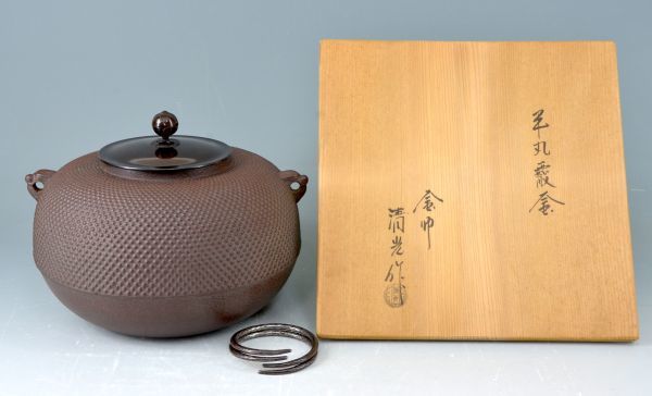 【大徳寺御釜師】佐藤清光「平丸霰　釜（炉用）」茶道具 鉄釜 茶釜 釜師 炉釜 伝統工芸師 日本工芸会正会員 釜鐶添 共裂 共箱 y91605665