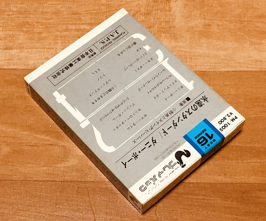 ◆8トラック(8トラ)◆完全メンテ品□小野満とスイング・ビーバーズ [永遠のスタンダード/ダニー・ボーイ] 'スター・ダスト'等16曲収録◆_画像2