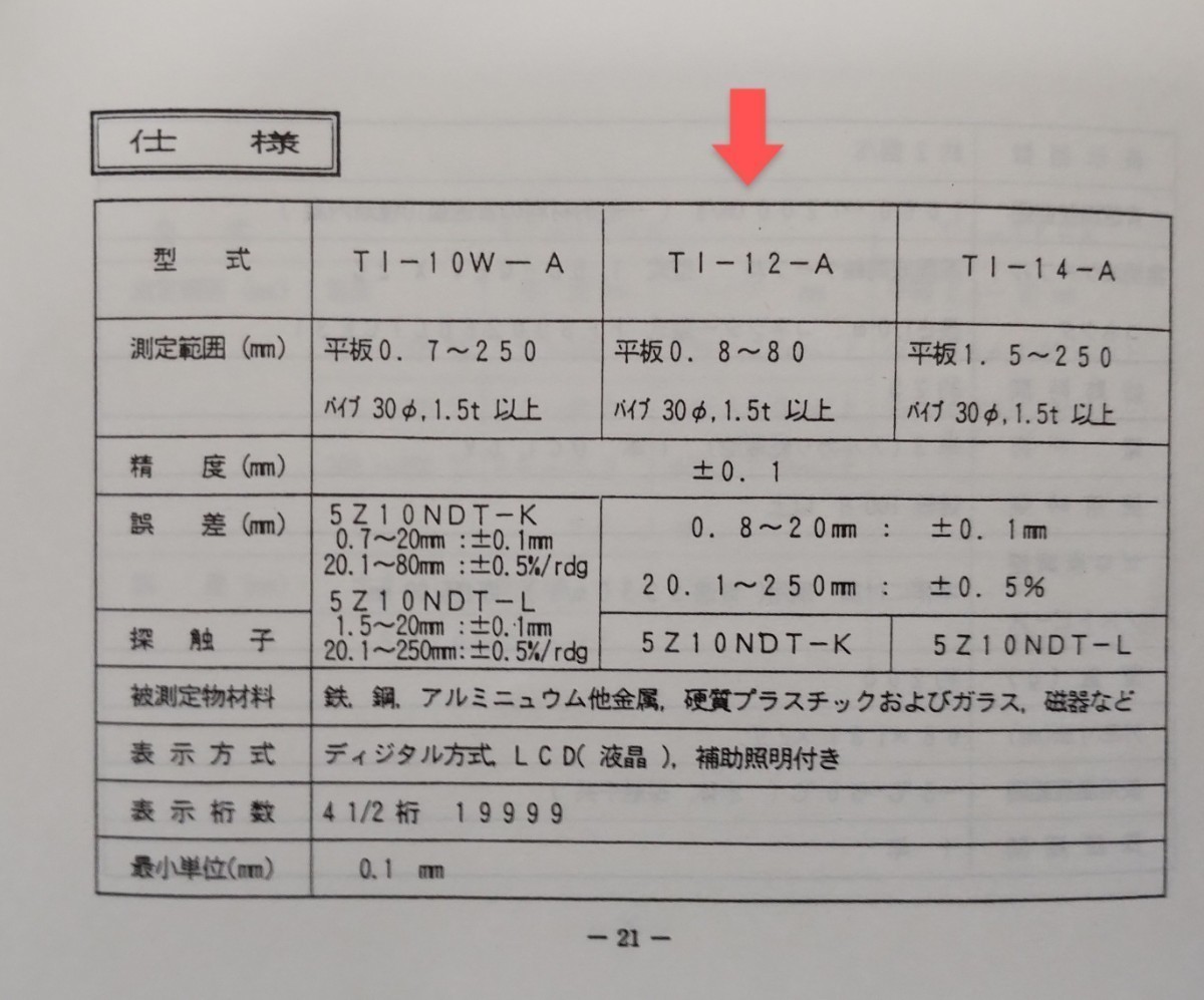 超音波厚さ計 動作確認済み JFEアドバンテック ポータブル型デジタル TI-12A