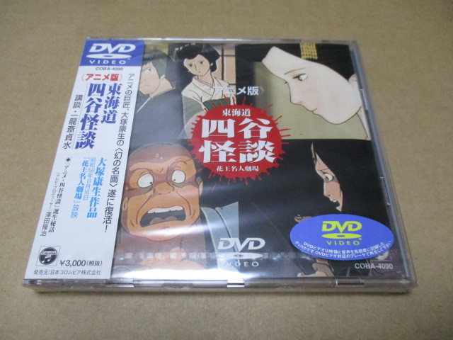 定期入れの アニメ版 東海道・四谷怪談 廃盤新品DVD 大塚康生（ルパン