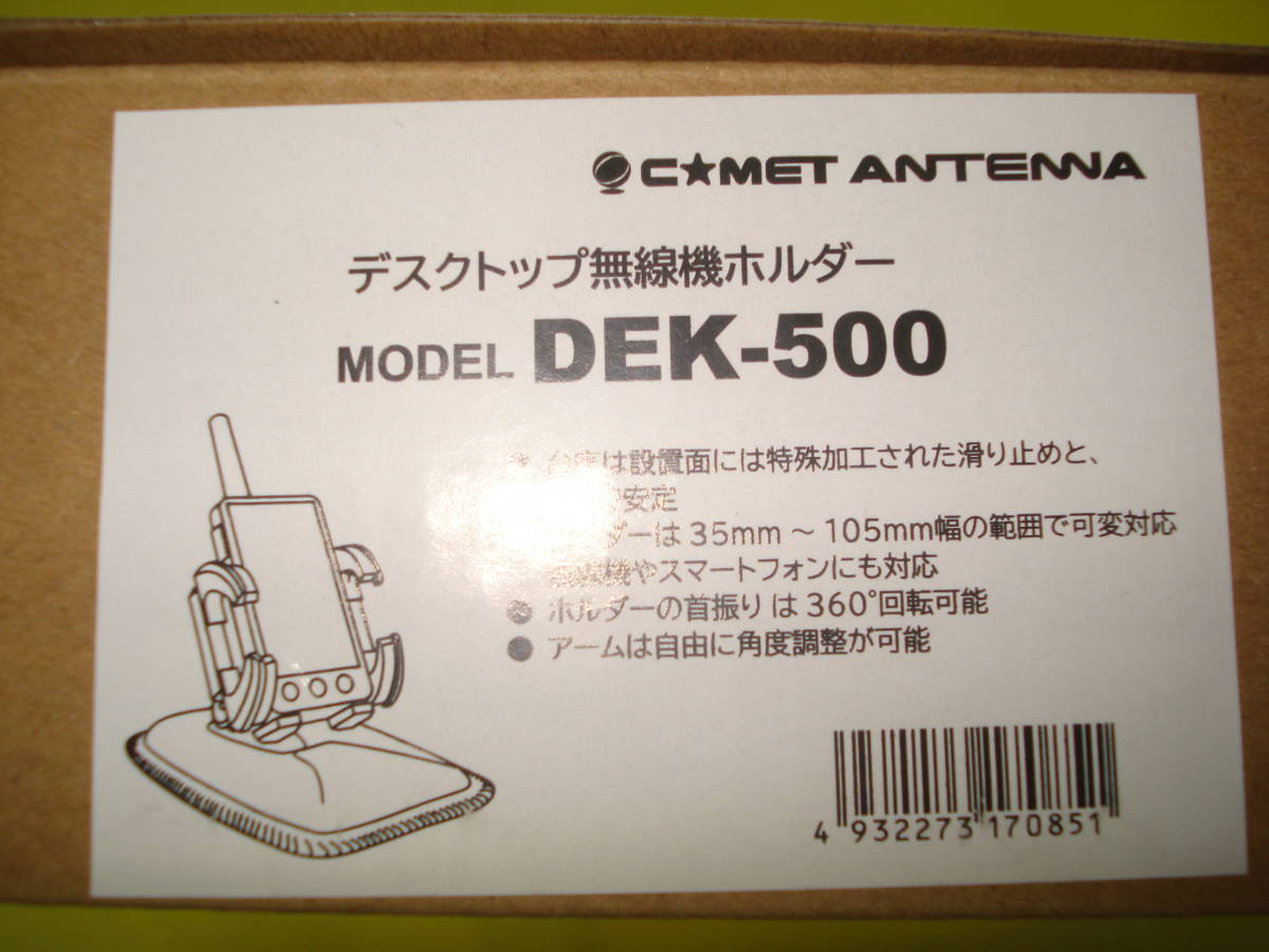 ★コメットアンテナ☆DEK-500 ディスクトップ無線機ホルダー●スマートフォンにも対応●新品_画像5