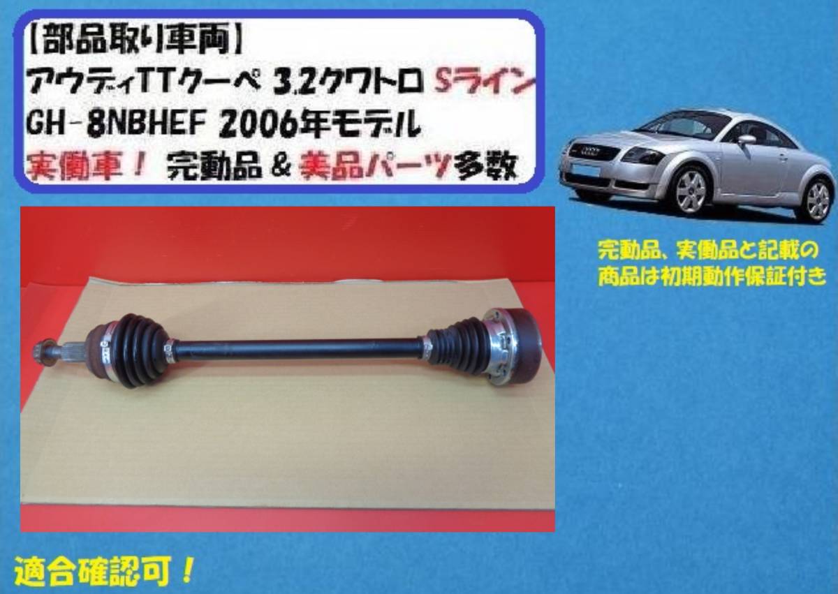 [Rmdup30710] Audi TT 8NBHEF left rear drive shaft used good goods conform . approval (8N series / drive shaft /3.2/ quattro /S line )