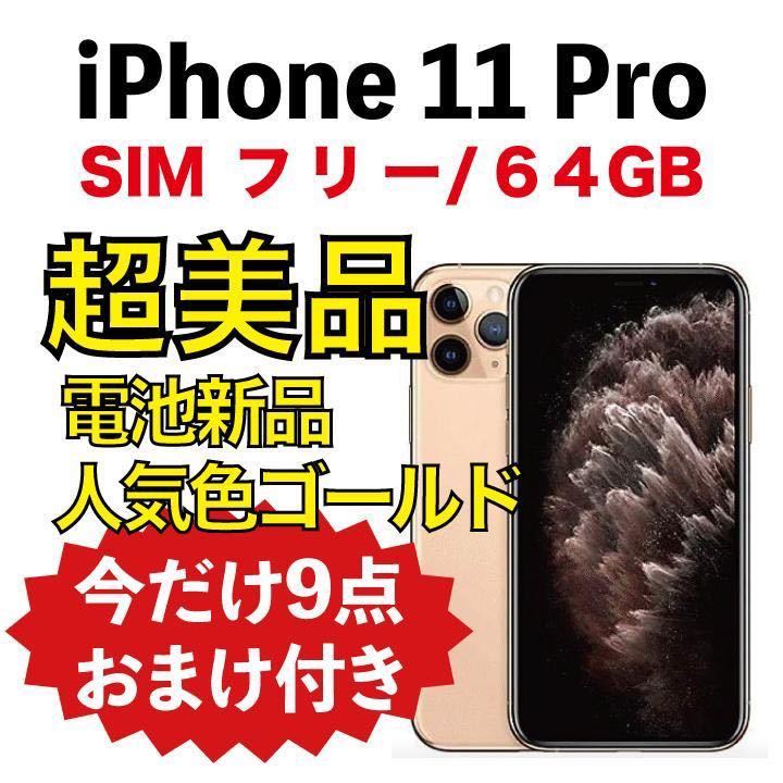 【超美品】iPhone 11 Pro Gold 64BG シムフリー 100%
