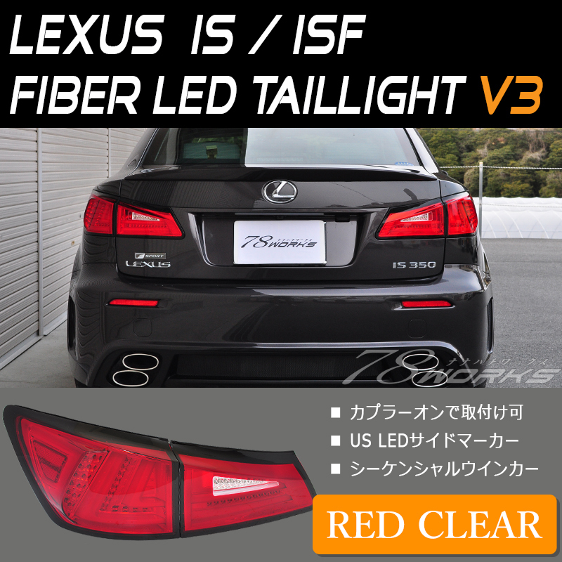在庫あり 20系 LEXUS IS ISF ファイバー LED テールランプ V3 レッド