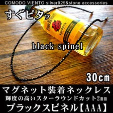 値下げ交渉O.K. ポスト投函 送料無料 30cm 天然石 ブラックスピネル 2mm ネックレス マグネット式 メンズ レディース アクセサリー_画像1