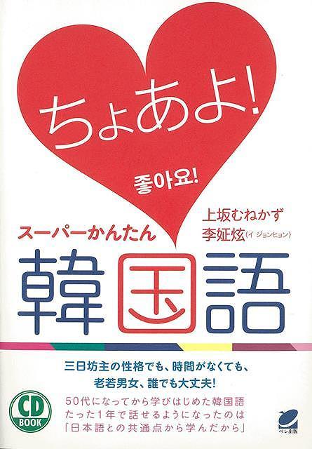 ちょあよ！スーパーかんたん韓国語－ＣＤ　ＢＯＯＫ_画像1