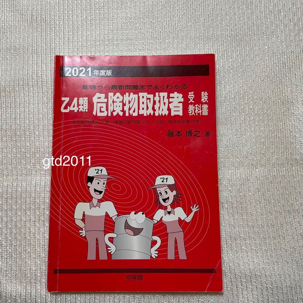 Yahoo!オークション - 2021年度版 乙4類危険物取扱者受験教科書 Yahoo!オークション - 2021年度版 乙4類危険物取扱者受験教科書