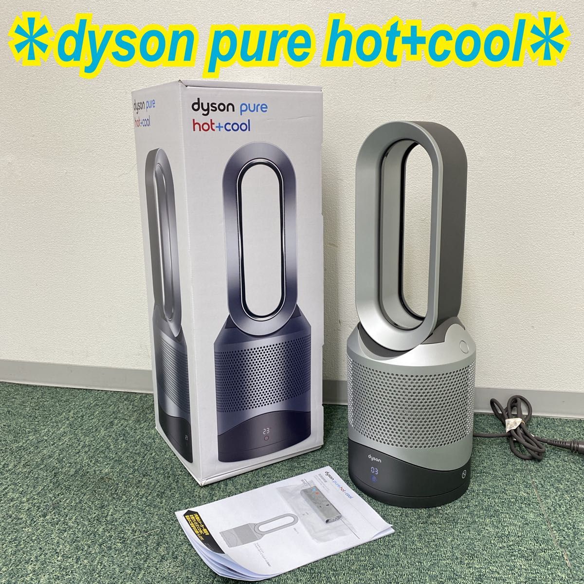 ダイソン dyson Pure Hot＋Cool 空気清浄機能付 ファンヒーター HP00