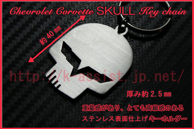 シボレー コルベット C5-R C6.R GT1 GT2 C7.R C8.R C8 C7 C6 ZR1 Z06 C5 C4 ZR‐1 C3 C2 C1 Corvette SKULL ステンレス キーホルダー 新品_画像2