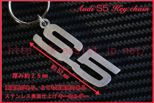 アウディ S5 クーペ スポーツバック カブリオレ セーフティパッケージ 3.0 4WD マフラー 車高調 Audi S5 ロゴ ステンレスキーホルダー 新品_画像2