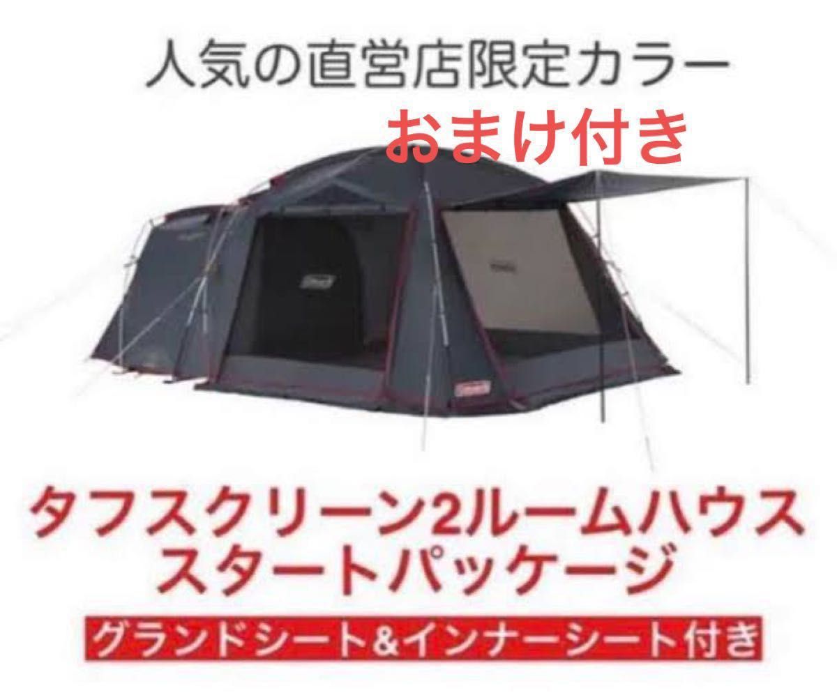 Coleman テント 限定カラー タフスクリーン2ルームハウス ダークグレー