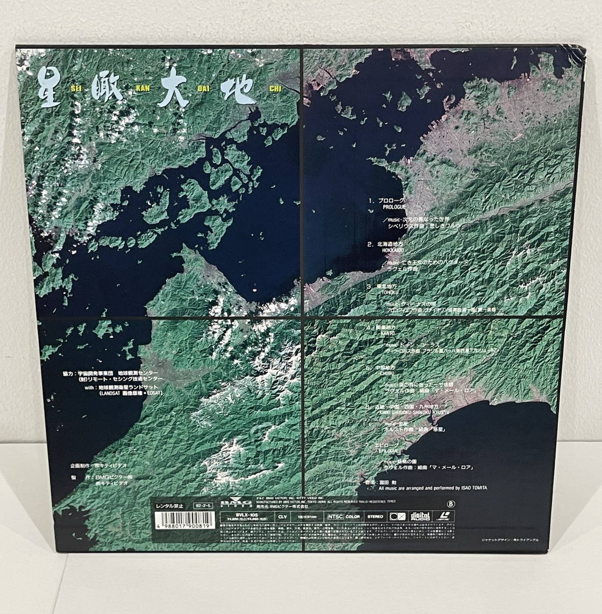 ★LD レーザーディスク「Dolby Digital Experience」「星瞰大地 LANDSHAPE」2点セット 中古品_画像7