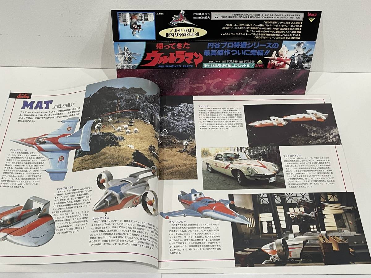 ★LD-BOX 帰ってきたウルトラマン メモリアルボックス PART1,PART2 セット レーザーディスク 中古品_画像10