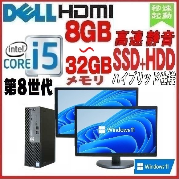 デスクトップパソコン 中古 モニタセット DELL 第8世代 Core i5 メモリ8GB 新品SSD256GB+HDD 3060SF Windows10 Windows11 対応 0706a
