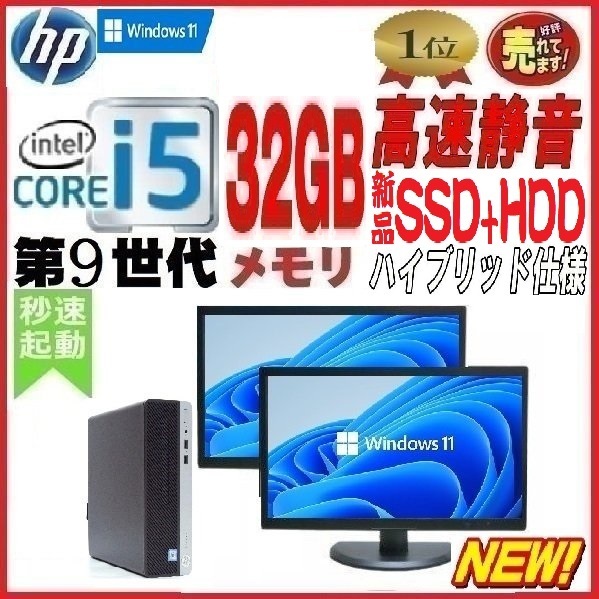 デスクトップパソコン 中古 モニタセット HP 第9世代 Core i5 メモリ32GB 新品SSD256GB+HDD 600G5 Windows10 Windows11 対応 0955x-4