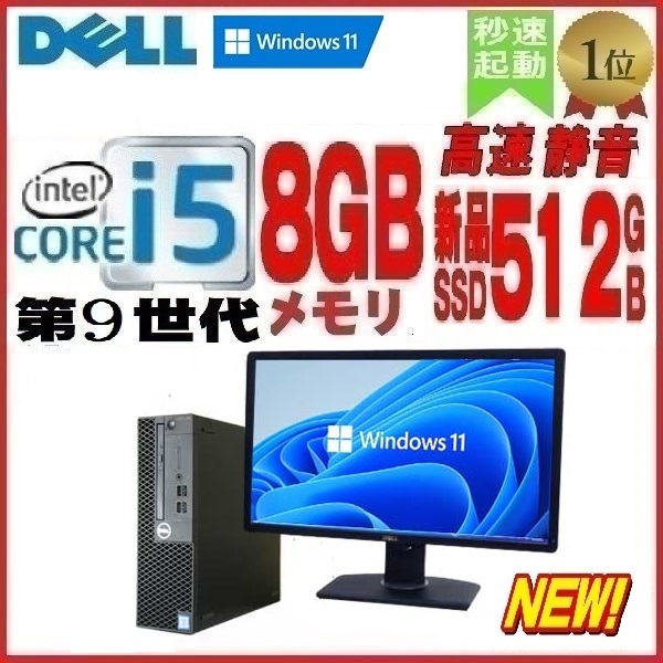 デスクトップパソコン 中古 DELL モニタセット 第9世代 Core i5 メモリ8GB 新品SSD512GB office 3070SF Windows10 Windows11 対応 dtb-447