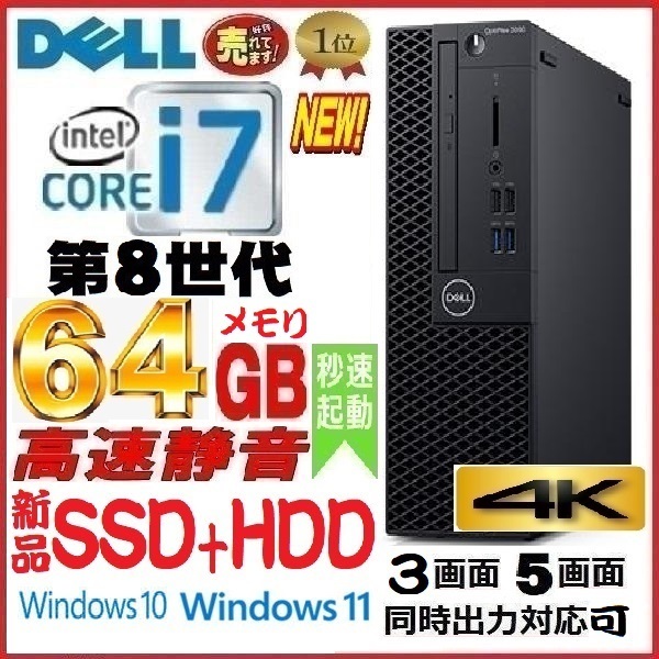 デスクトップパソコン 中古 DELL 第9世代 Core i7 メモリ64GB 新品SSD256GB Office 7070SF Windows10 Windows11 PRO 対応 0252a