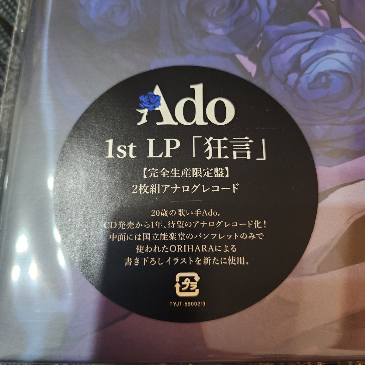 【新品・未開封】Ado 狂言 完全生産限定盤 アナログレコード LP