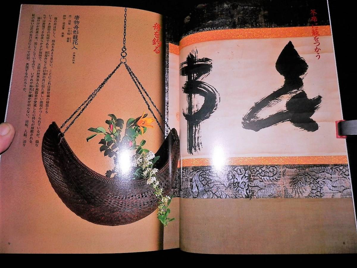 書籍/茶席の籠/名物鑑賞-鉈鞘籠花入.利休所持/掛花入.炭斗/茶籠.模様網代.池田瓢阿作.内張.赤池友哉-茶碗.茶器.茶杓/籠の保存と使い方/茶道_●舟を釣る-唐物舟形籠花入.平瀬家伝来！