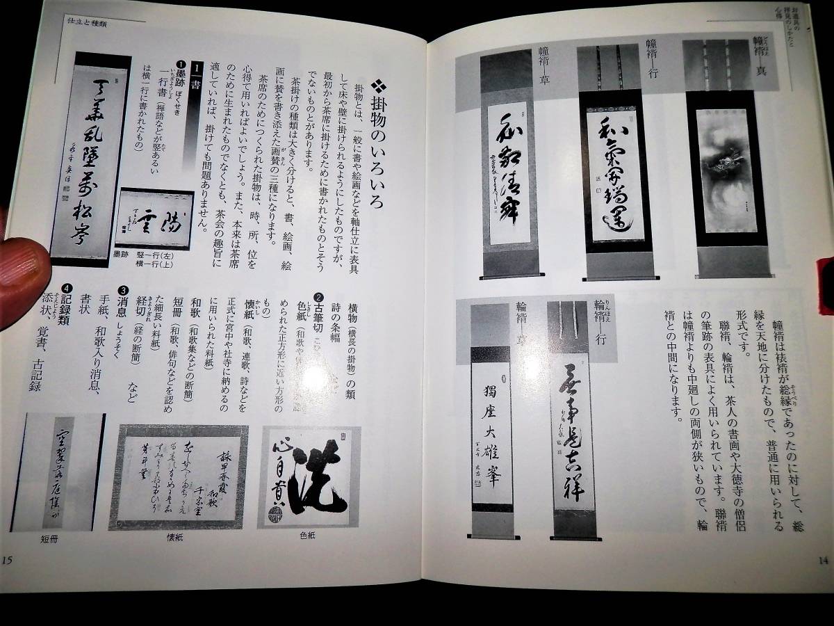 淡交テキスト/お道具必携-見かたと心得『掛物』/名品鑑賞-千利休.沢庵宗彭/大徳寺住持-裏千家歴代-落款/見方.扱い方.仕舞い方/他/掛軸.茶道_●同ー掛物いろいろ！