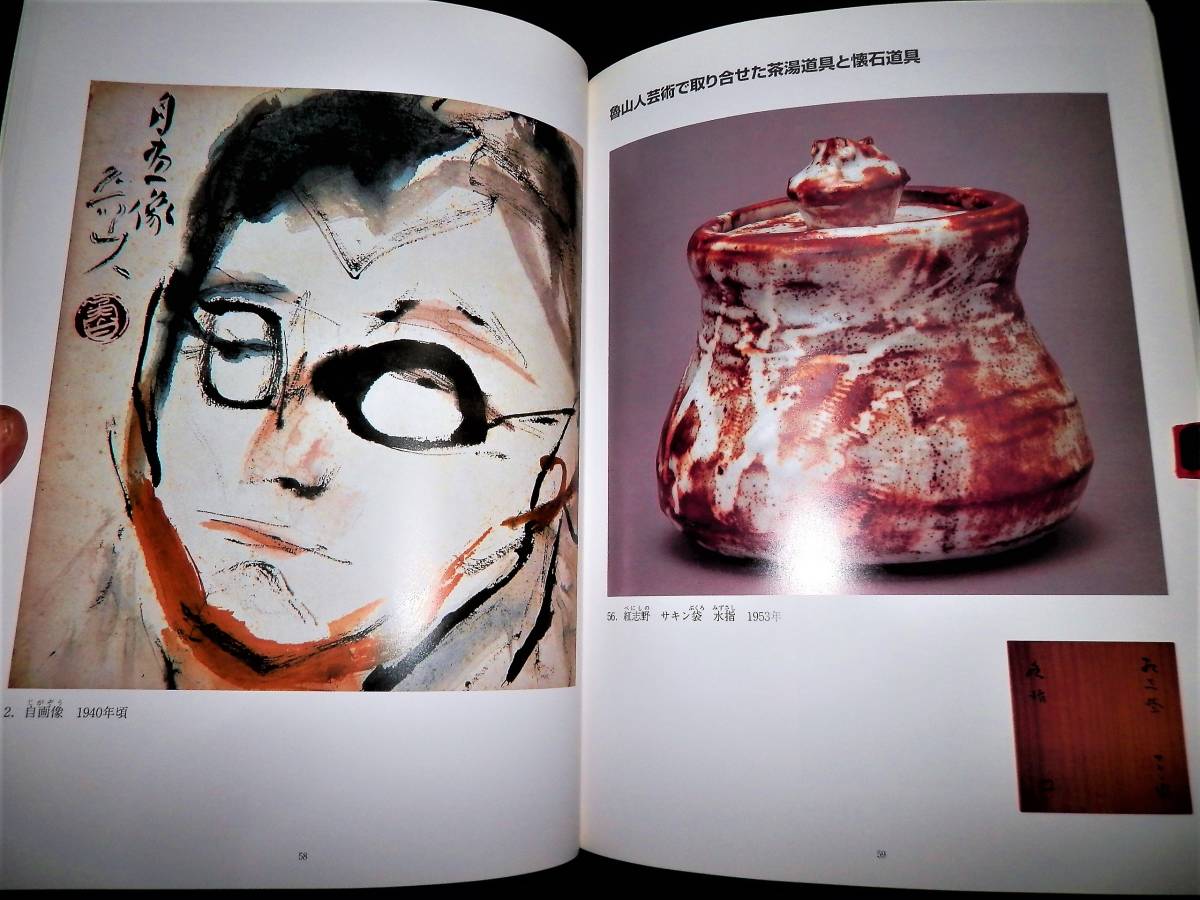 北大路魯山人 魯山人 楽焼レンゲ コレクション | dretiennemaritz.co.za