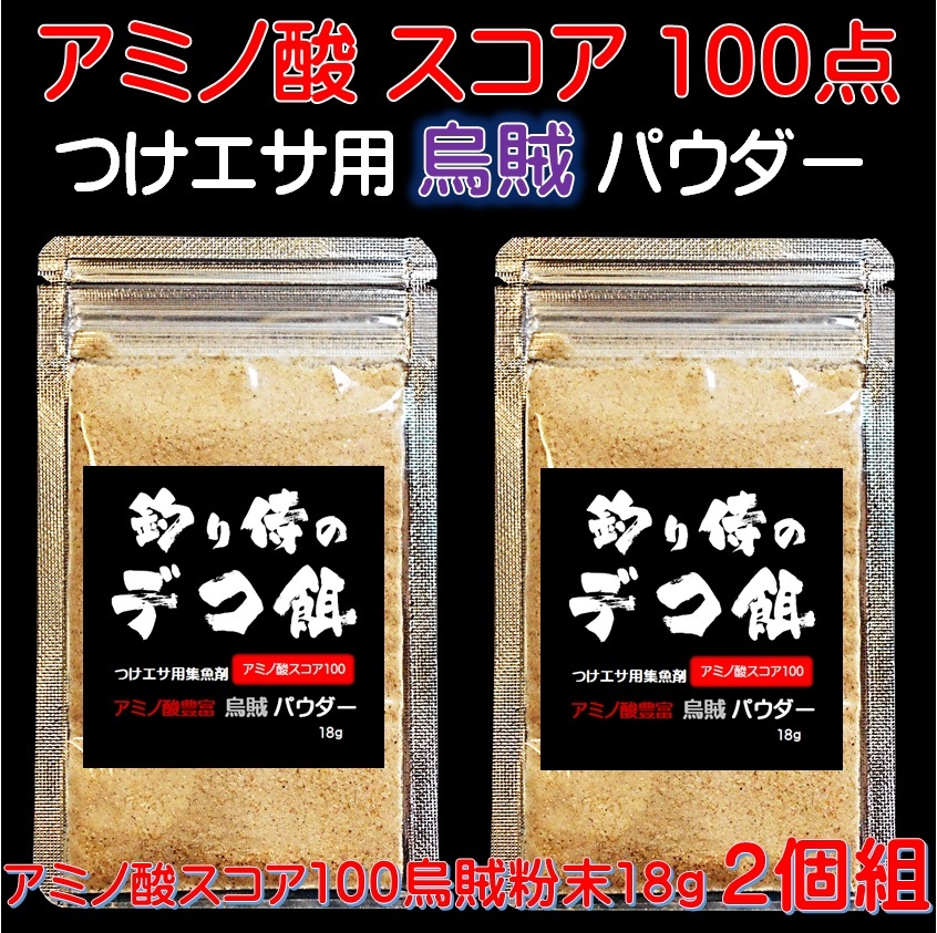 集魚剤 つけエサ用 アミノ酸 スコア100 イカパウダー 18g２個組 冷凍 オキアミ 海上釣堀 エサ 冷凍イワシ 餌 アミエビ キビナゴ 餌 釣り餌 _画像10