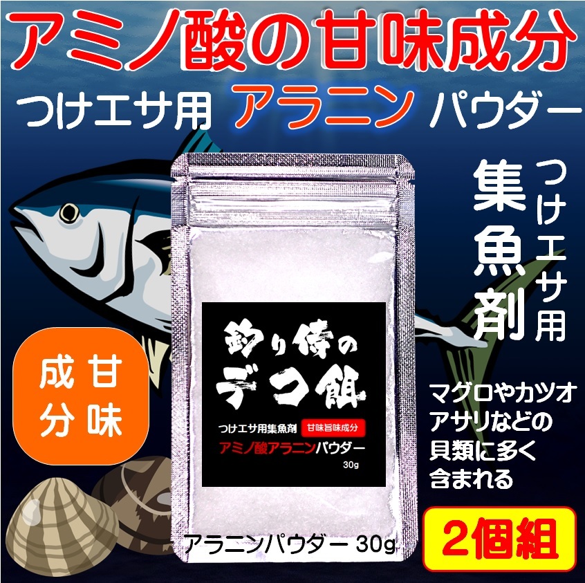 集魚剤 つけエサ用 アミノ酸 アラニン パウダー 30g ２個組 冷凍 オキアミ 冷凍イワシ エサ 海上釣堀 エサ アミエビ 釣りエサ 釣り餌 _画像1