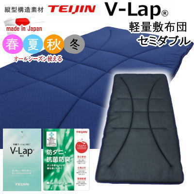 超熱 V-Lap セミダブル 敷き布団 軽量敷布団 ネイビー 日本製 防ダニ 防臭 抗菌 メッシュ フィットキルト TEIJIN テイジン 体圧分散 マットレス セミダブル用 超熱 V-Lap セミダブル 敷き布団 軽量敷布団 ネイビー 日本製 防ダニ 防臭 抗菌 メッシュ フィットキルト TEIJIN テイジン 体圧分散 マットレス セミダブル用