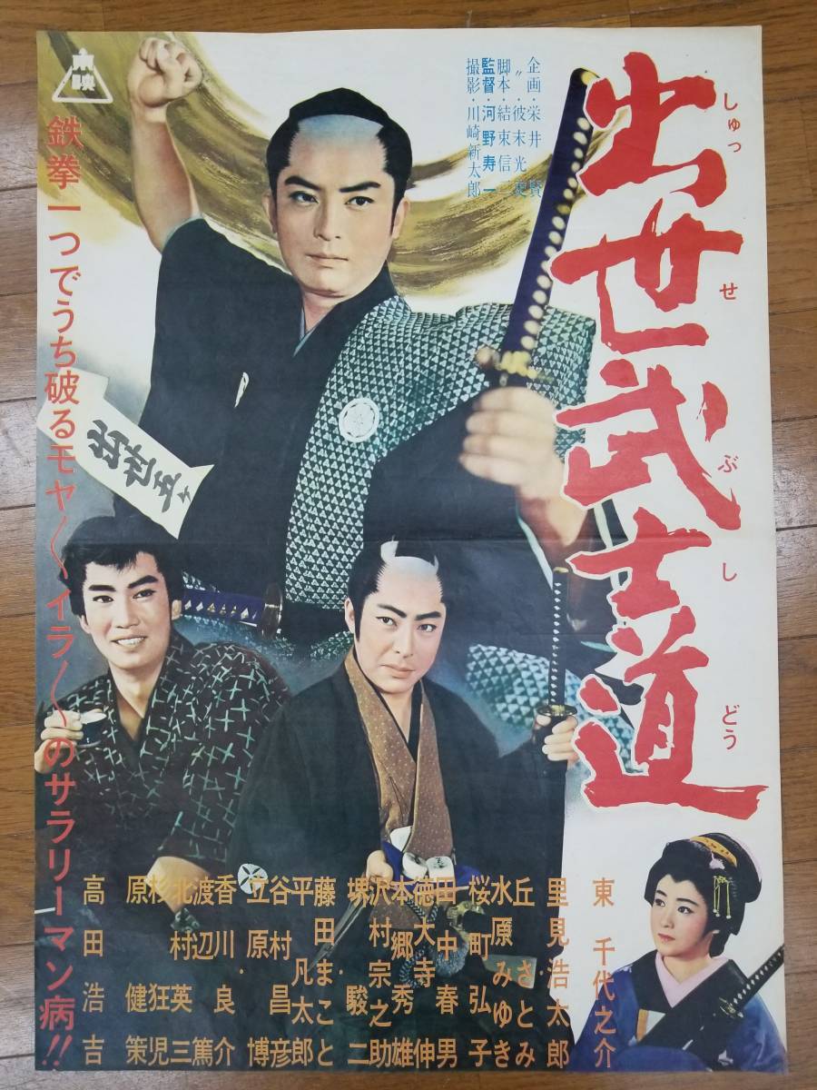 超特価激安 Yahoo!オークション - 映画ポスター 「出世武士道」 河野寿一 その他