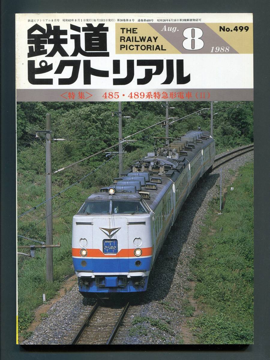 ついに入荷 鉄道ピクトリアル No.494 1988年 4月号 〈特集〉碓氷峠