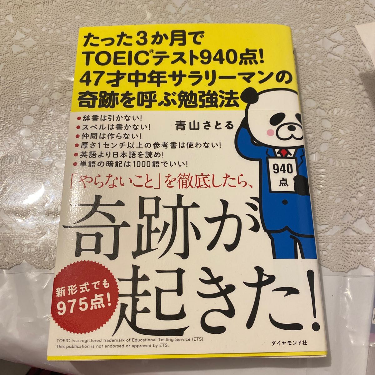 たった３か月でＴＯＥＩＣテスト９４０点！４７才中年サラリーマンの奇跡を呼ぶ勉強法 青山さとる／著