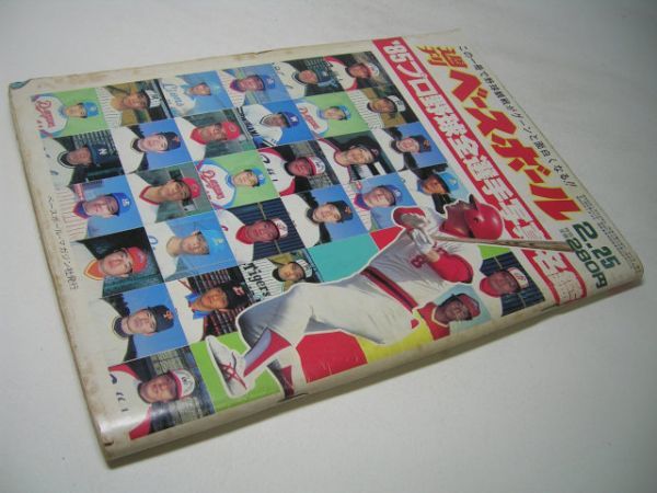 SK006 週刊ベースボール '85 プロ野球全選手写真名鑑_画像1