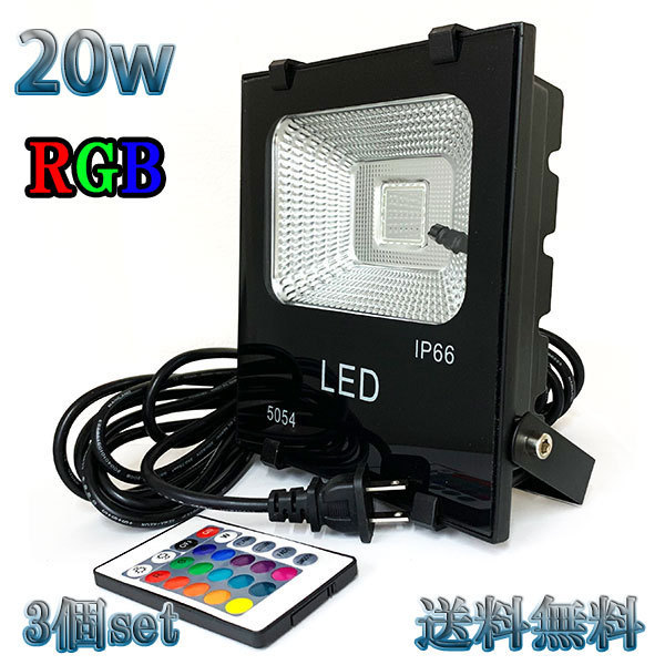 20W LED投光器 200w相当 省エネ 100V 5mコード 16色RGB 【3個set 送料無料】