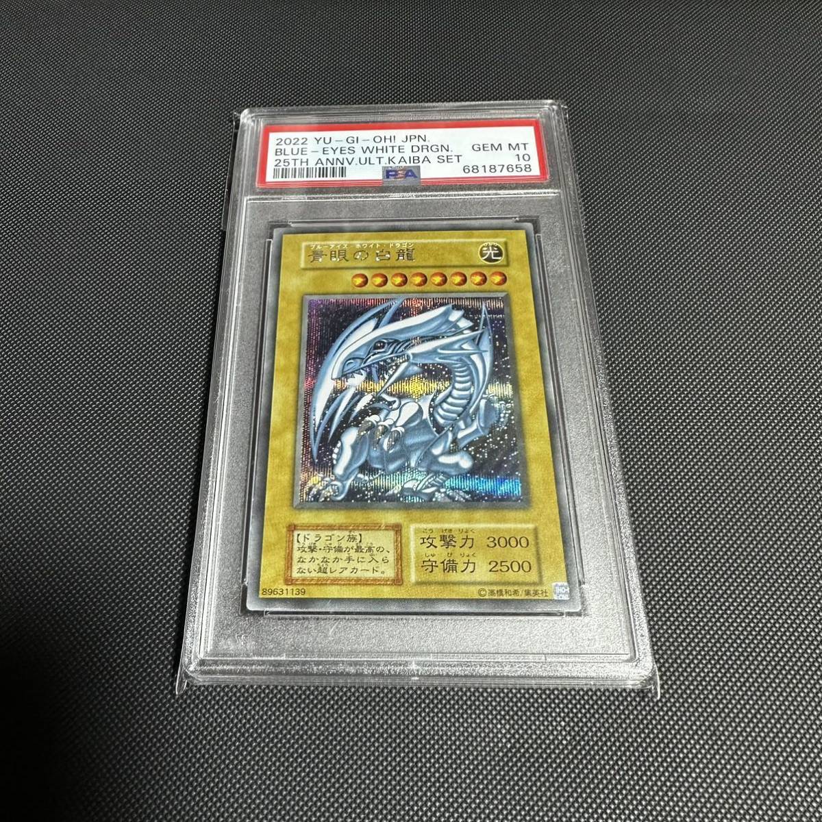 在庫処分・数量限定 遊戯王 PSA10 シークレット 青眼の白龍 海馬セット