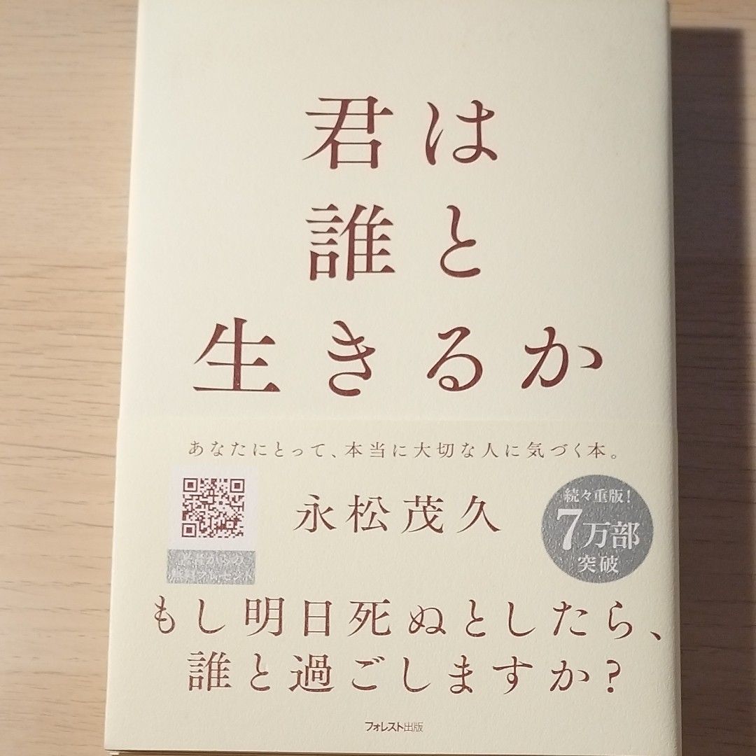 君は誰と生きるか 永松茂久/著