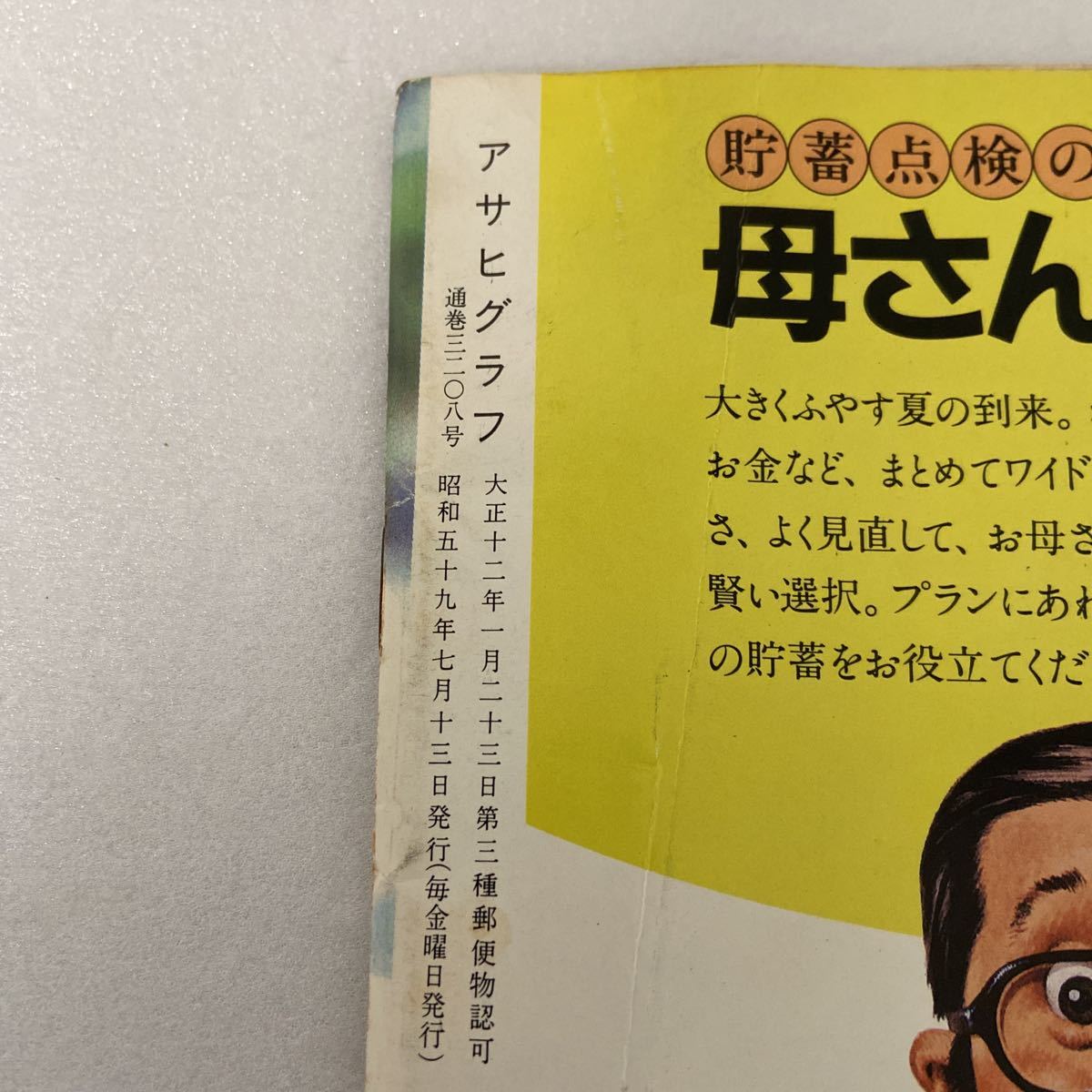 Yahoo!オークション - F-1692 アサヒグラフ 1984年7月13日号 Yahoo!オークション - F-1692 アサヒグラフ 1984年7月13日号