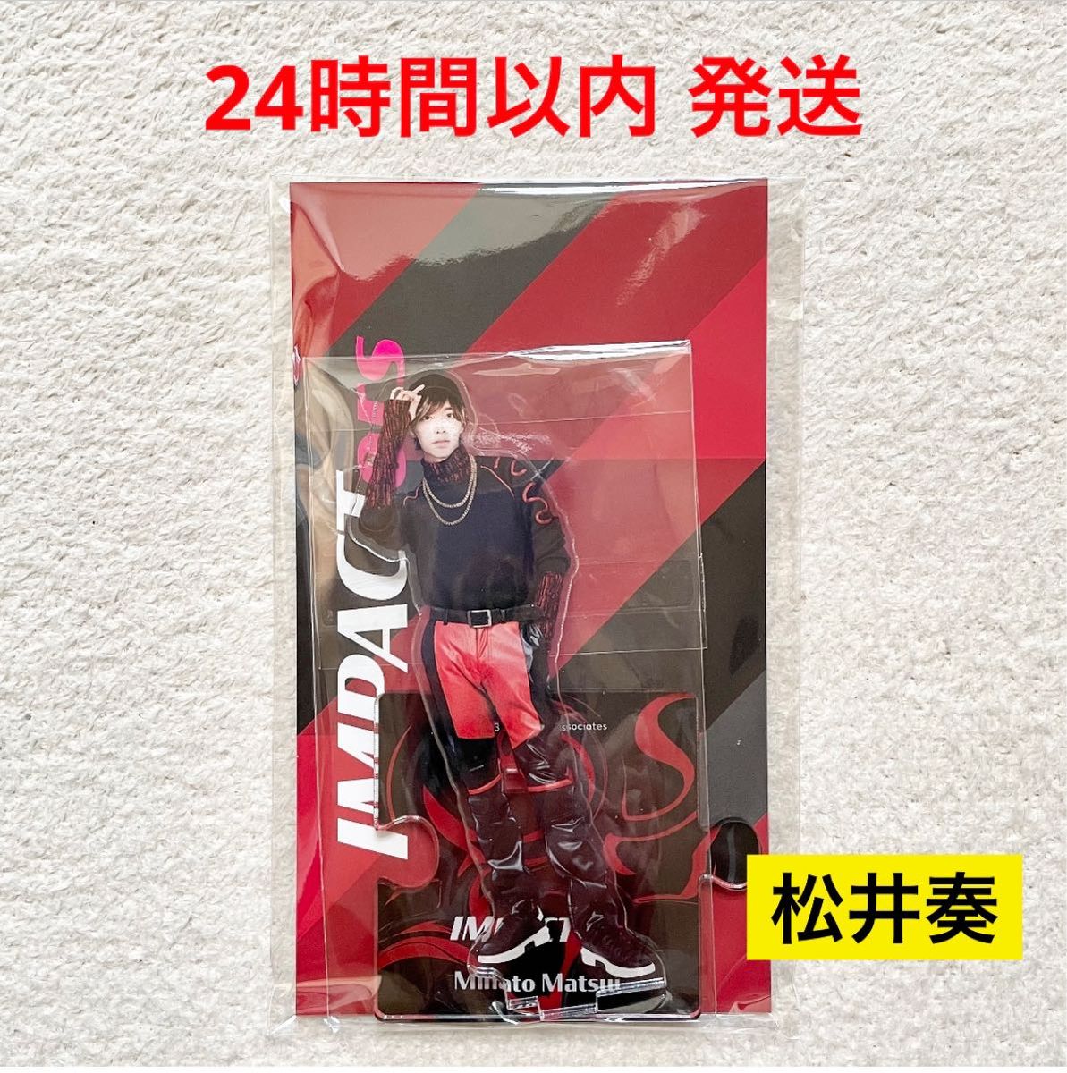 松井奏 IMPACTors アクリルスタンド アクスタ '22春 2023 松井奏 IMPACTors アクリルスタンド アクスタ '22春 2023