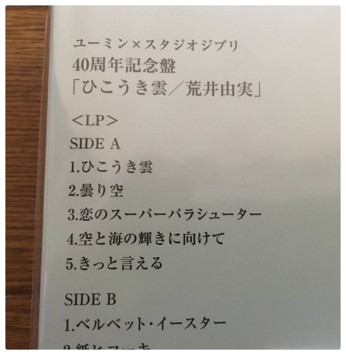  new goods LP+CD+DVD... real .. float . record You min× Studio Ghibli 40 anniversary commemoration record complete limitated production Matsutoya Yumi 