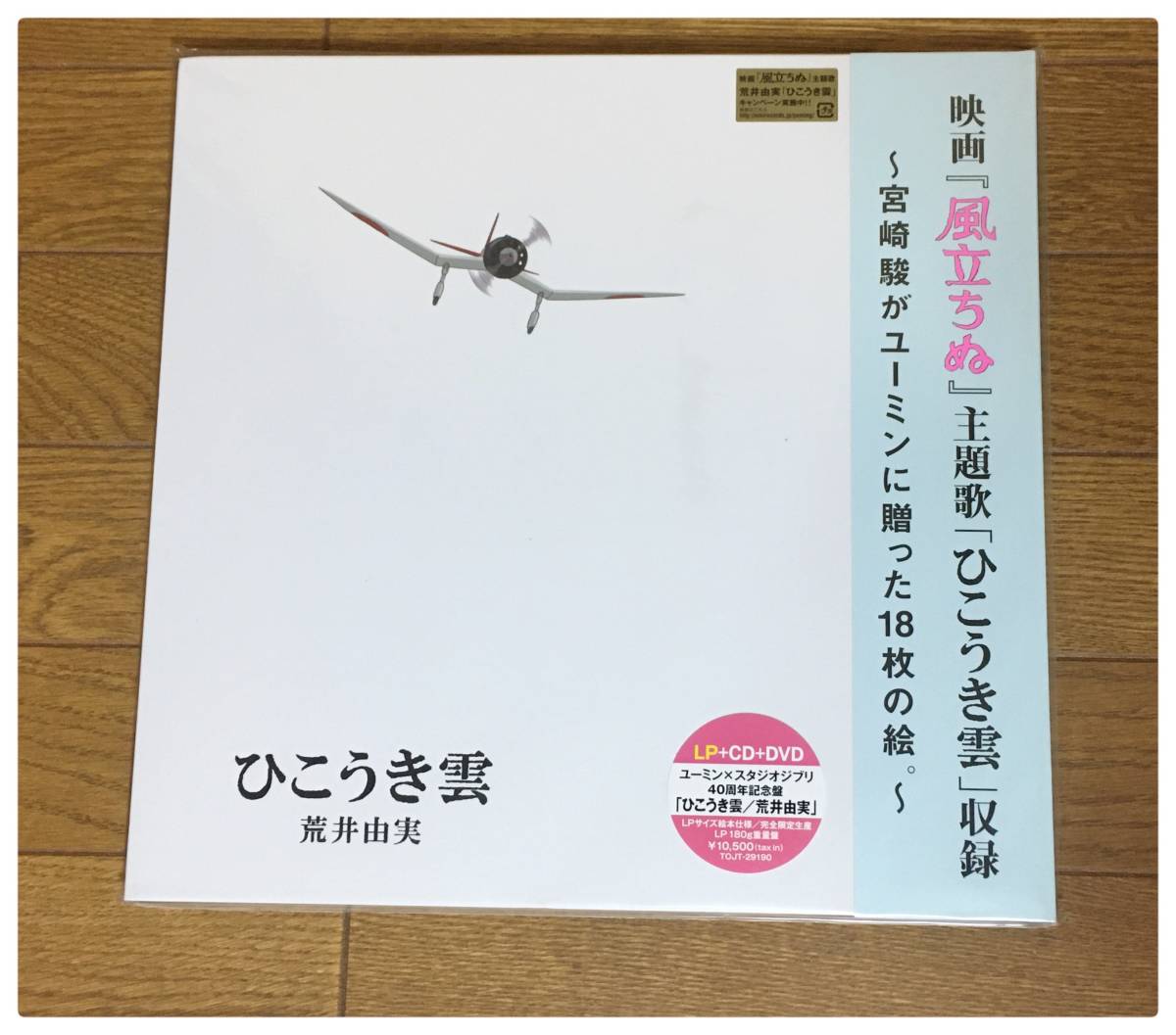  new goods LP+CD+DVD... real .. float . record You min× Studio Ghibli 40 anniversary commemoration record complete limitated production Matsutoya Yumi 