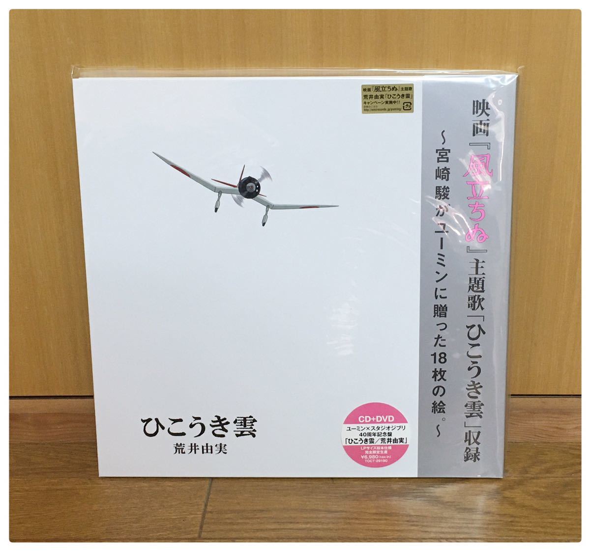 新品 CD+DVD 荒井由美 40周年記念盤 ひこうき雲 ユーミン×スタジオジブリの画像1